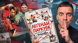 ТОП-10 ЛЕГЕНД ПАРКУРА В РОССИИ
