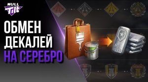 ПРОДАЙ СВОИ ДЕКАЛИ | СЕРЕБРО В ОБМЕН НА СТИЛИ? | МИР ТАНКОВ БЕЗ ДОНАТА