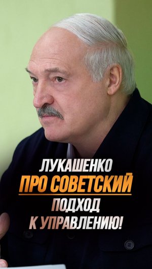 Лукашенко: Не сделал – ГОЛОВА С ПЛЕЧ! // Система управления по-советски! #shorts