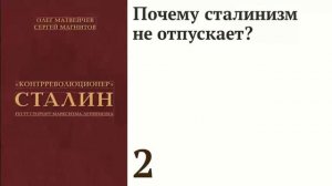 Почему сталинизм не отпускает?