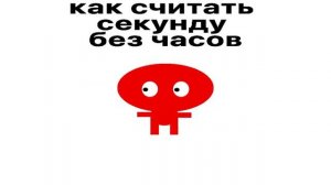 Как считать секунды