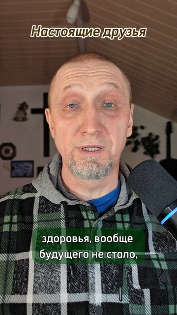 Настоящие друзья