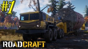 "ЗАРАБАТЫВАЮ НА ЗАВЕСЕ №1" ROADCRAFT