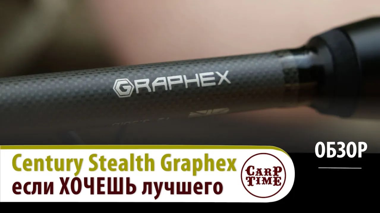 🔥 Новый УРОВЕНЬ технологий в КАРПФИШИНГЕ 🔥 Century Stealth Graphex ОБЗОР