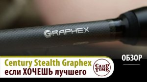 🔥 Новый УРОВЕНЬ технологий в КАРПФИШИНГЕ 🔥 Century Stealth Graphex ОБЗОР