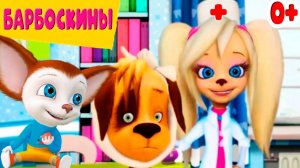 Барбоскины Игра Мультик для детей и малышей - Мультфильмы про семью барбоскиных