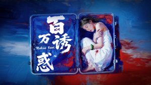 "Лента Мебиуса" (Mobius Band / 百万诱惑, 2026) || Трейлер