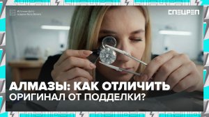 АЛМАЗНАЯ ЛИХОРАДКА | Дешевые алмазы | Подделка алмазов? | Спецреп