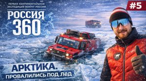 ПРОВАЛИЛИСЬ ПОД ЛЁД НА ВЕЗДЕХОДЕ! Первые испытания в Арктике. Экспедиция "Россия 360". Часть 5