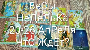 #ВЕСЫ ТАРО НЕДЕЛЬКА 20-26 АПРЕЛЯ 😍#ГаданиеНаБудущее #ТароПрогноз #ТароГадание #ТароНеделя