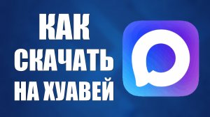 Как скачать макс на хуавей
