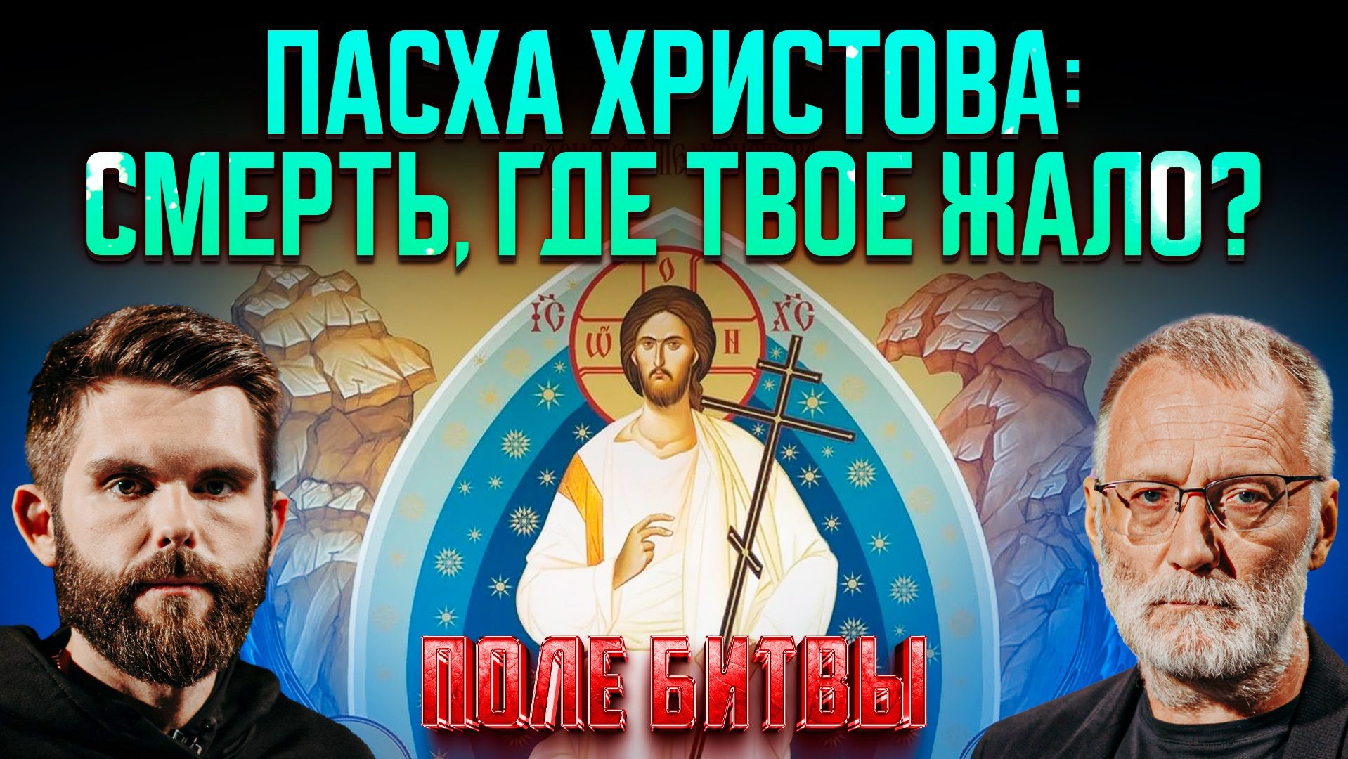 Пасха Христова: смерть, где твое жало?