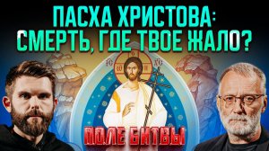 Пасха Христова: смерть, где твое жало? / Поле битвы