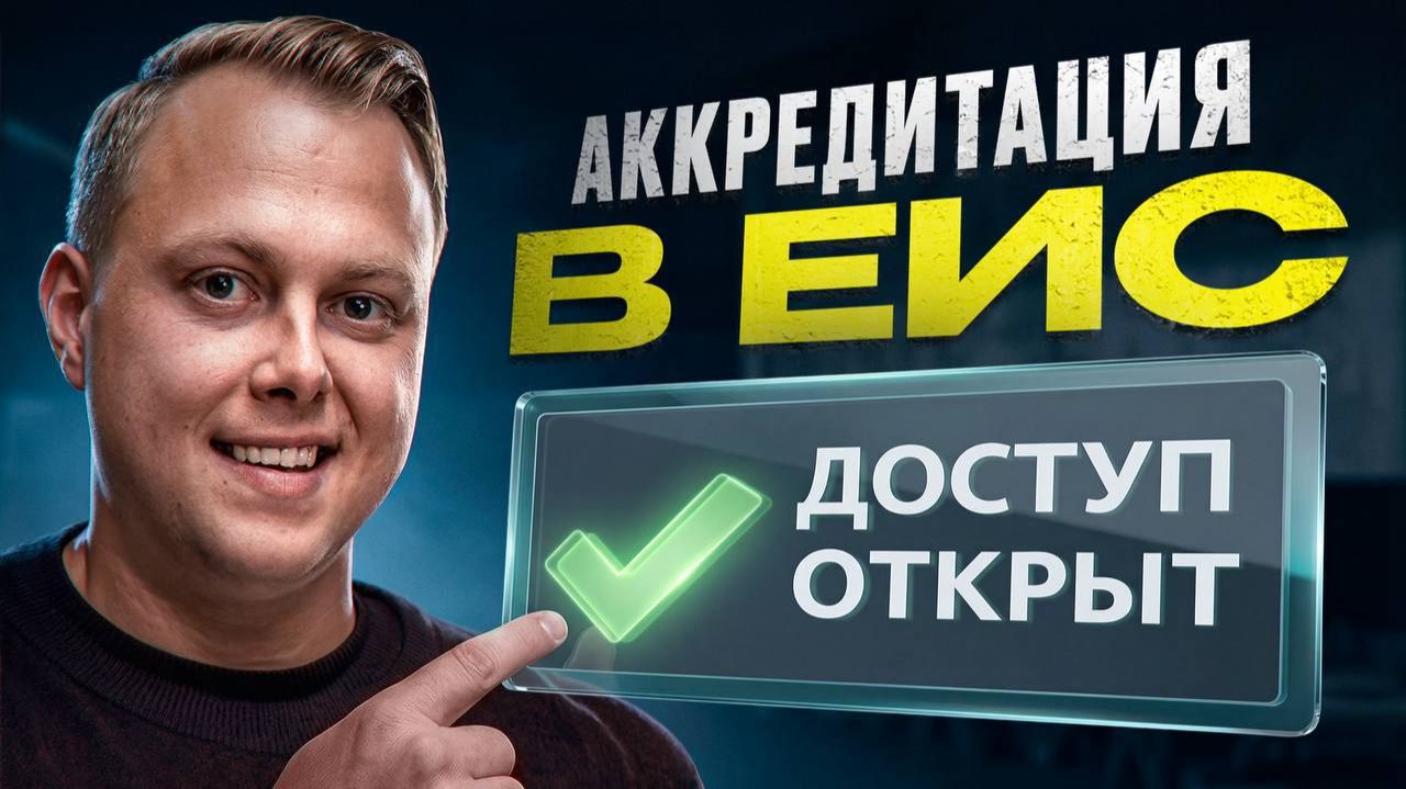 Аккредитация в ЕИС