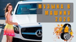 🎧 Слушать музыку в машине в хорошем качестве треки для поездки, расслабления и отличного настроения
