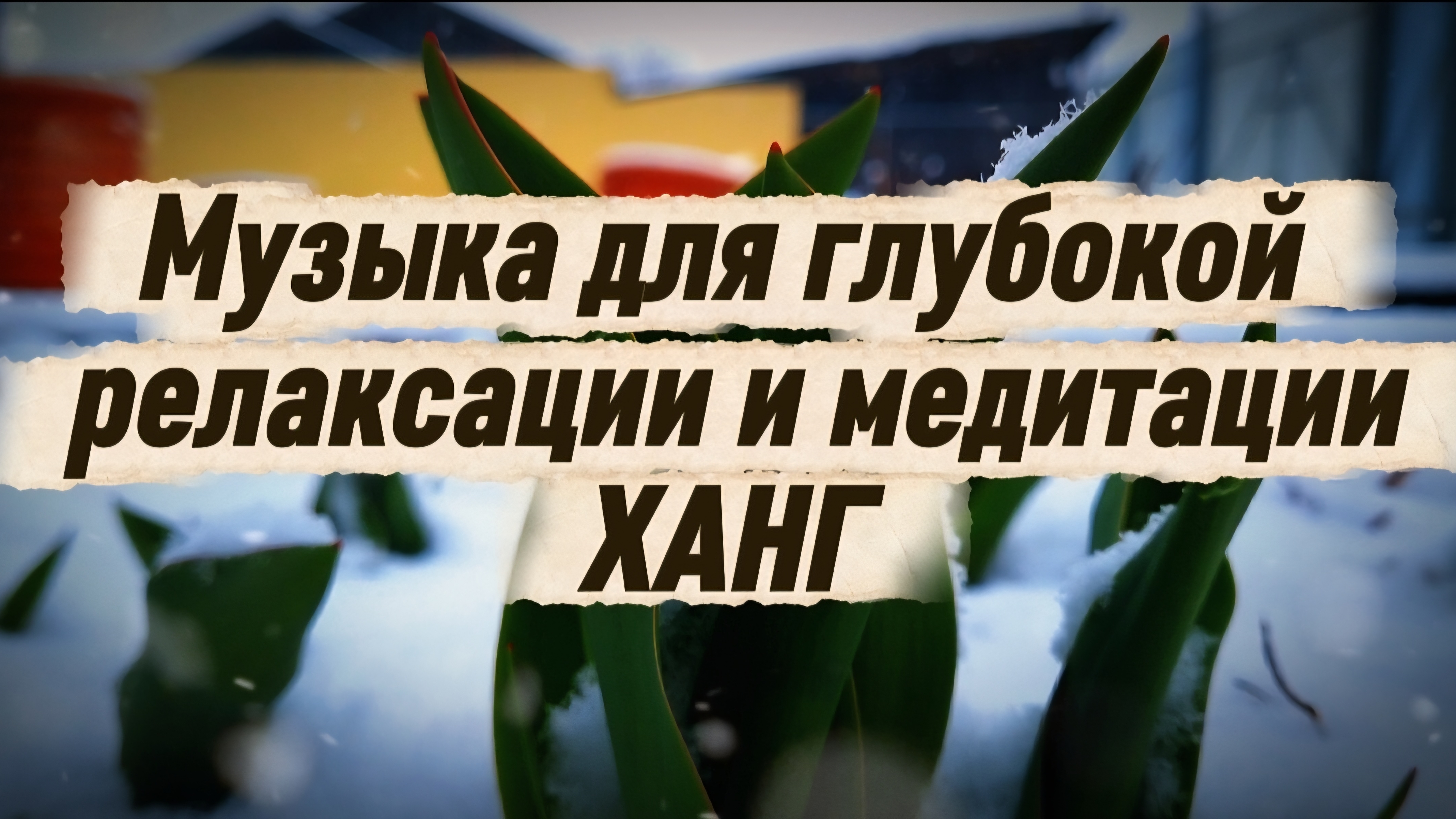 HangRelax ХангМузыка Хэндпан Хендпан Релакс Расслабление Медитация МедитативнаяМузыка Сон
