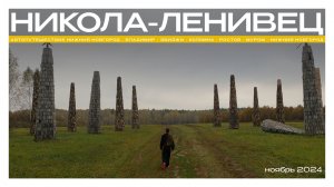 Семейное путешествие на машине: Нижний Новгород → Никола-Ленивец осень 2024 | 4K