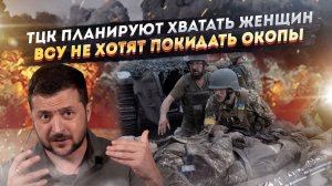 Зеленский озверел – началась охота на украинок! ВСУшники боятся вылезать из укрытий!