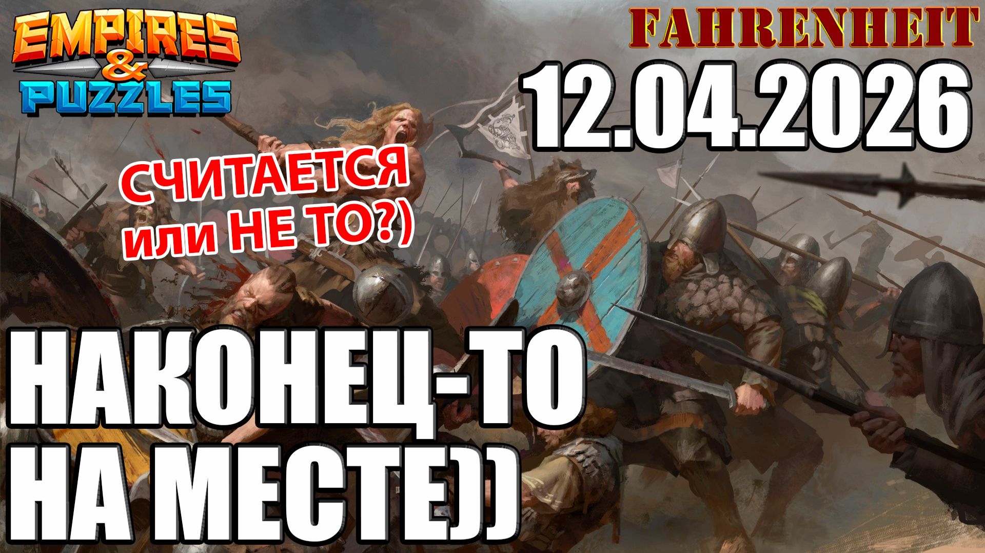 ВОСКРЕСНЫЕ ПОЕДИНКИ: ЭТО УЖЕ ХОРОШО, ИЛИ НУЖНО ЧТО-ТО МЕНЯТЬ?) Empires & Puzzles