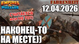 ВОСКРЕСНЫЕ ПОЕДИНКИ: ЭТО УЖЕ ХОРОШО, ИЛИ НУЖНО ЧТО-ТО МЕНЯТЬ?) Empires & Puzzles