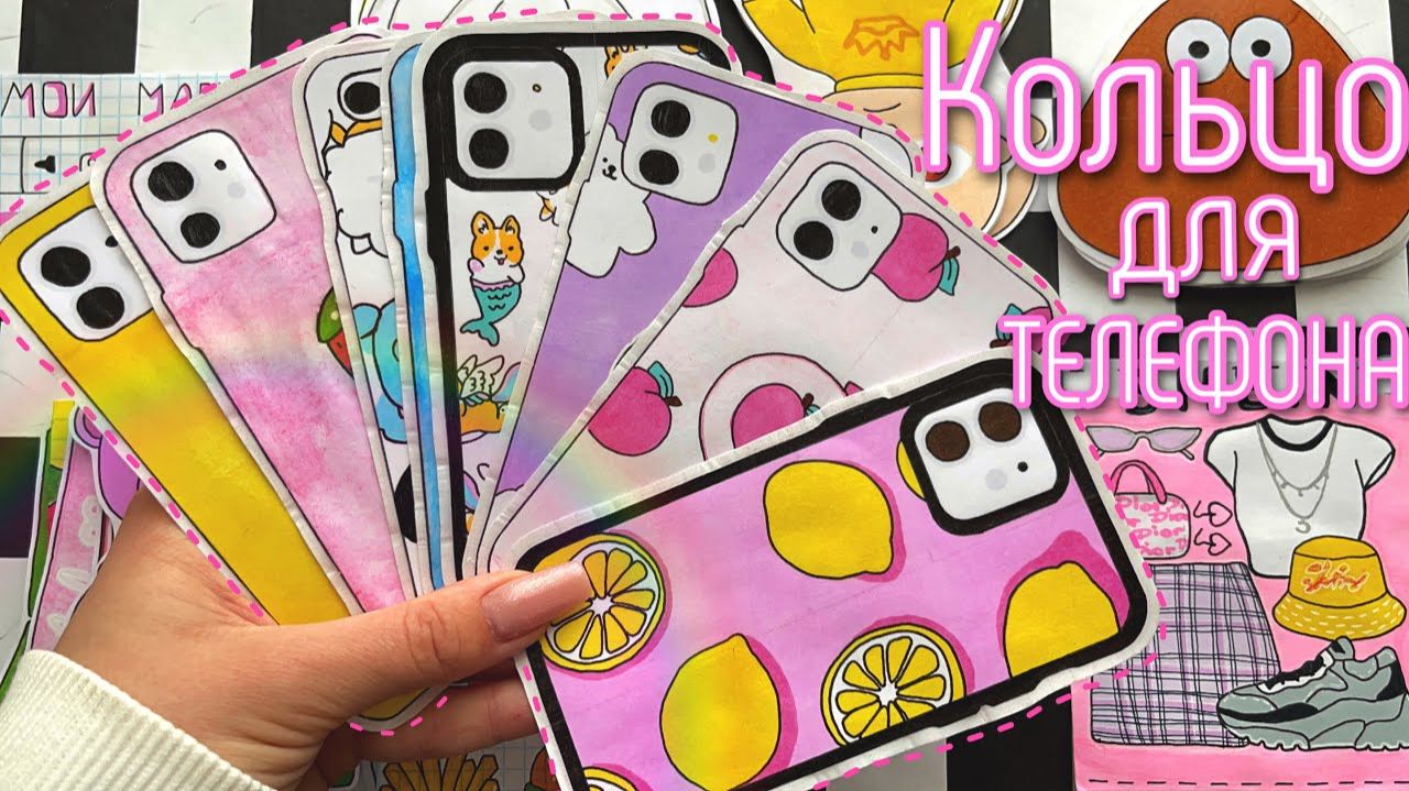 Кольцо для телефона 💍 🌸Бумажные сюрпризы распаковка 🌸