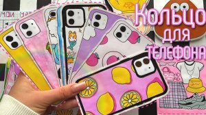 Кольцо для телефона 💍 🌸Бумажные сюрпризы распаковка 🌸