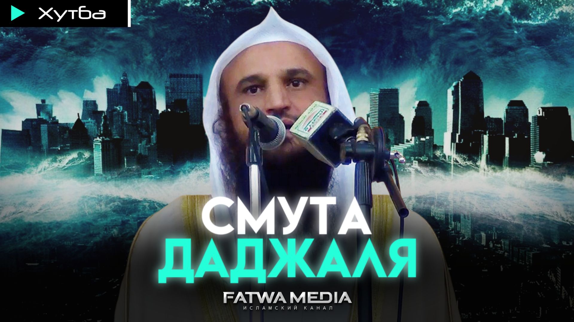 Как спастись от смуты Даджаля | Хутба | Шейх Абдур-Раззак аль-Бадр