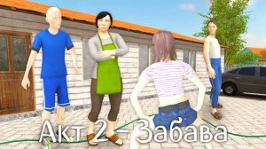 СКУЛБОЙ АКТ 2 ТРЕЙЛЕР - ЗАБАВА ► SCHOOLBOY RUNAWAY