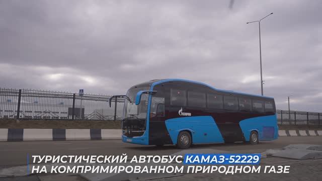 Туристический автобус КАМАЗ-52229 на компримированном природном газе