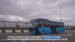 Туристический автобус КАМАЗ-52229 на компримированном природном газе