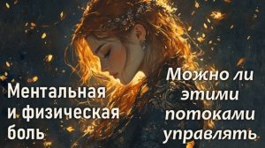Можно ли управлять болью ментального и физического характера