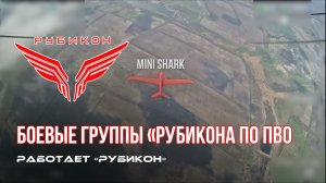 ПВО Центра «Рубикон» работает в небе. Сбиты «Hornet», «Чаклун» и другие БпЛА