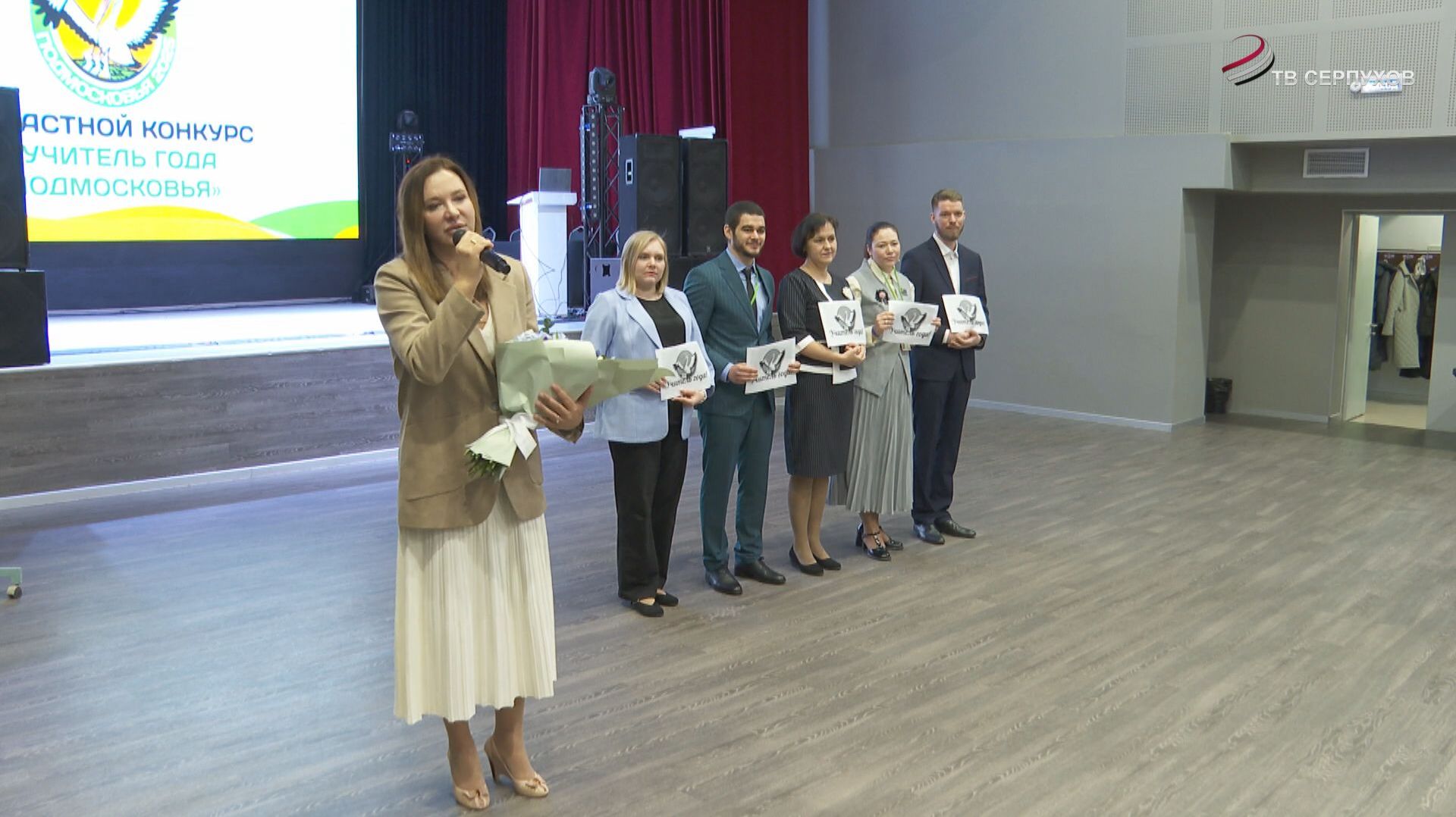 В Серпухове определили победителей второго тура областного конкурса « Учитель года Подмосковья 2026»