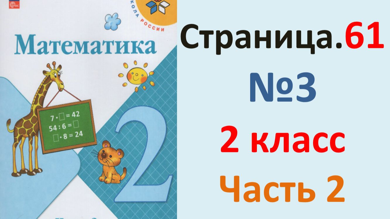 ГДЗ Математика 2 класс. Страница.61  №3 Учебник часть 2  2025 г