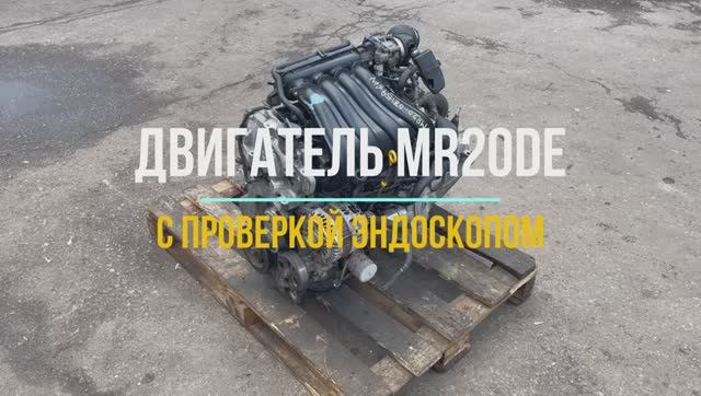 Двигатель MR20DE с Видео Проверкой Эндоскопом