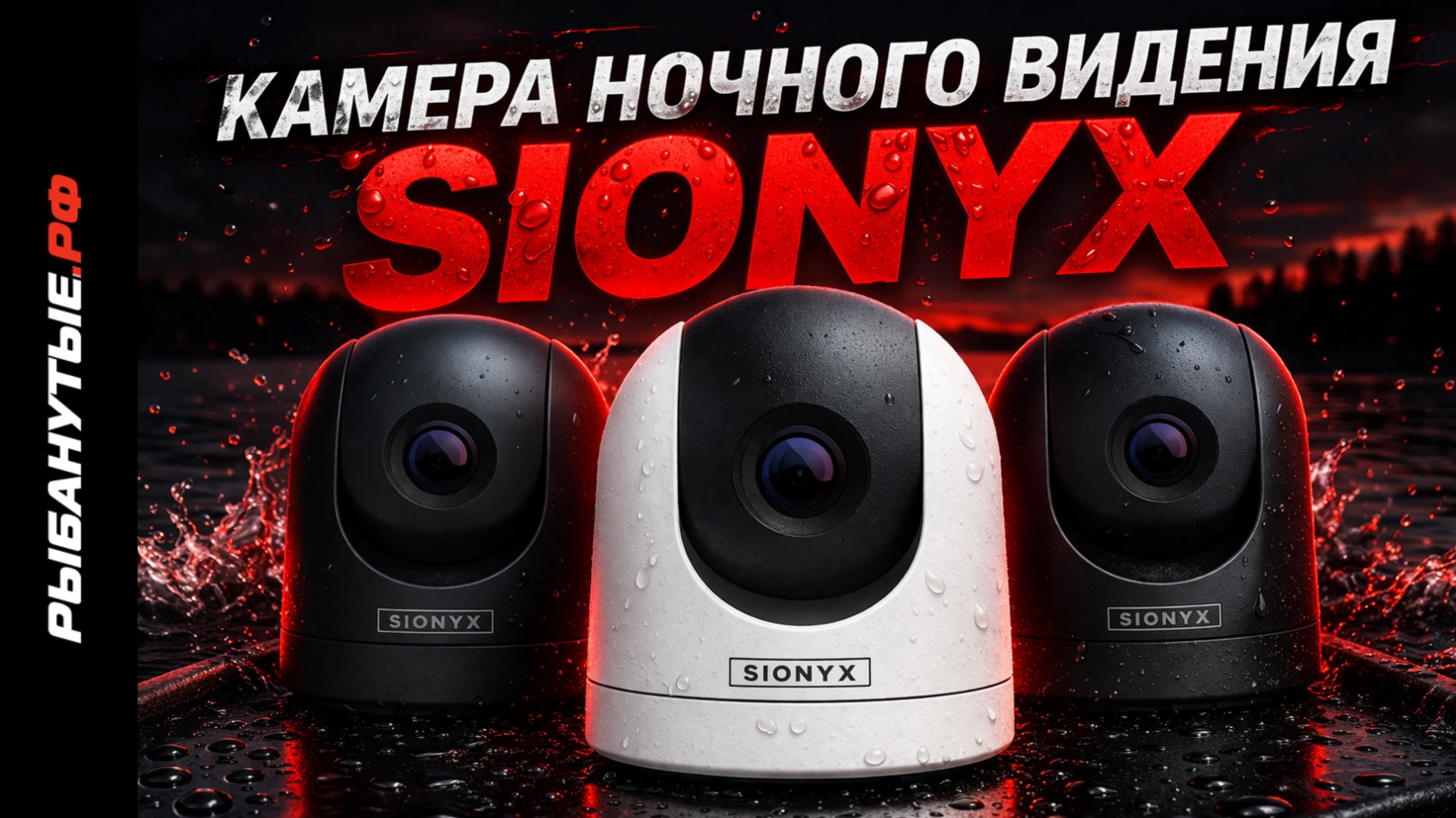 Камера ночного видения для лодки — Sionyx | обзор и подключение
