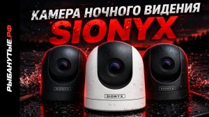Камера ночного видения для лодки — Sionyx | обзор и подключение