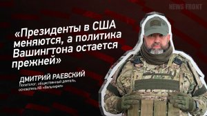 "Президенты в США меняются, а политика Вашингтона остается прежней" - Дмитрий Раевский