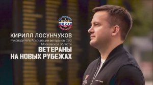 Кирилл Лосунчуков, Председатель Ассоциации Ветеранов СВО Подмосковья