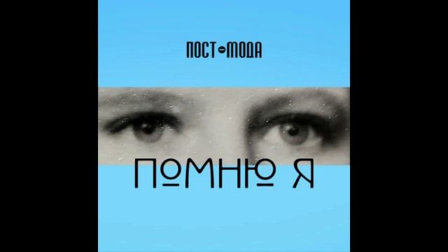 ПОСТ-МОДА | ПОМНЮ Я !