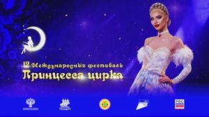 XII Международный фестиваль циркового искусства «Принцесса цирка»