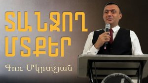 Տանջող մտքեր / Tanjox mtqer / 07.09.2025 - Գոռ Մկրտչյան / - Gor Mkrtchyan