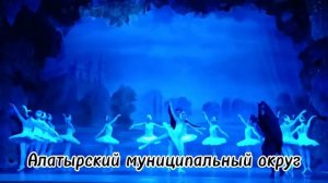 «Лебединое озеро» на сцене Алатырского городского Дворца культуры.mp4
