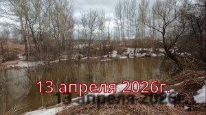 Первая попытка открыться по открытой воде ! 13 апреля 2026г.