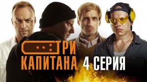 «Три капитана». 4 серия