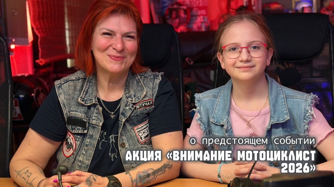 Акция «Внимание Мотоциклист 2026».
