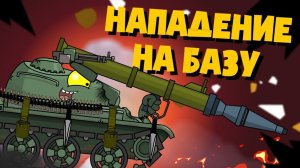 Нападение на базу американцев - Мультики про танки