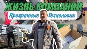 Рабочие будни компании Прозрачные технологии