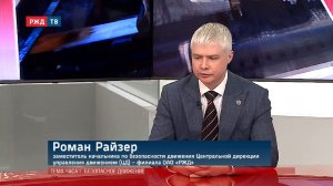 Безопасное движение || ТЕМА ЧАСА | РЖД ТВ