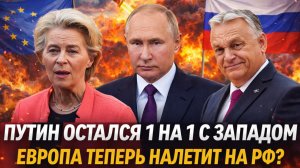 Путин остался 1 на 1 с Западом// Европа собирается набраться на Россию!? Что будет с РФ и Украиной..